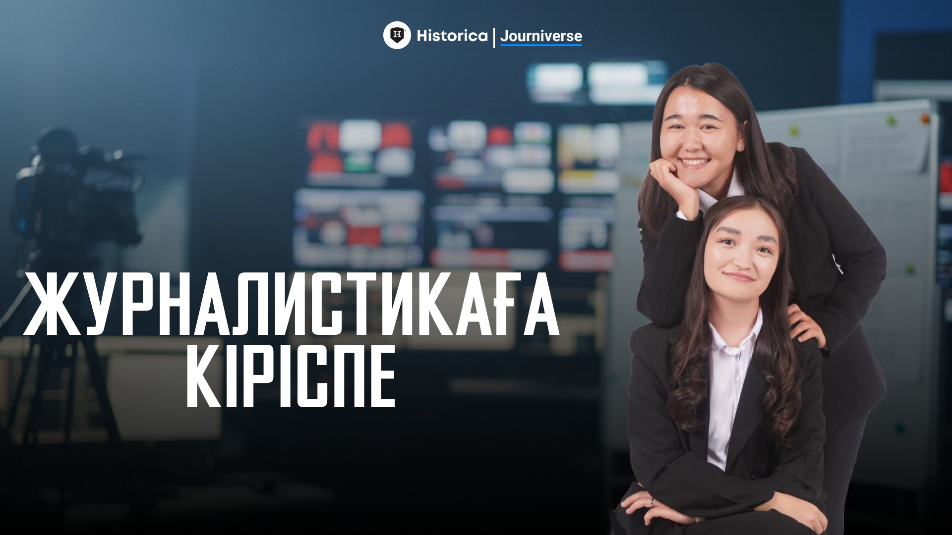 ЖУРНАЛИСТИКАҒА КІРІСПЕ | ТЕГІН САБАҚТАР